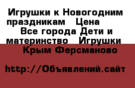 Игрушки к Новогодним праздникам › Цена ­ 200 - Все города Дети и материнство » Игрушки   . Крым,Ферсманово